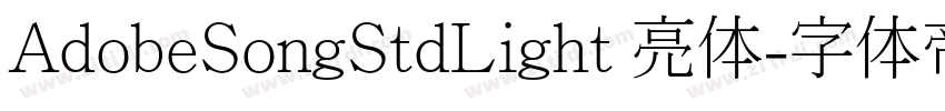 AdobeSongStdLight 亮体字体转换